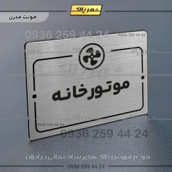 پلاک راهنما موتورخانه - Image 18